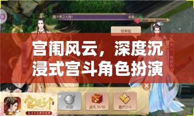 宮闈風(fēng)云，深度沉浸式宮斗角色扮演群聊游戲揭秘