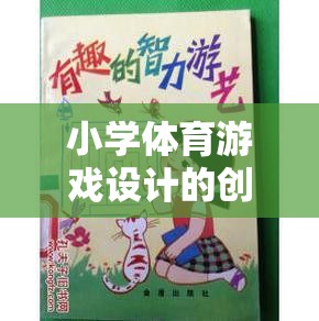 小學體育游戲設(shè)計的創(chuàng)新與挑戰(zhàn)，寓教于樂的智慧探索