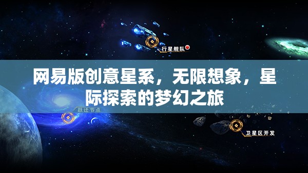 網(wǎng)易版創(chuàng)意星系，解鎖無限想象，啟航星際探索的夢幻之旅