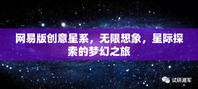 網(wǎng)易版創(chuàng)意星系，解鎖無限想象，啟航星際探索的夢幻之旅