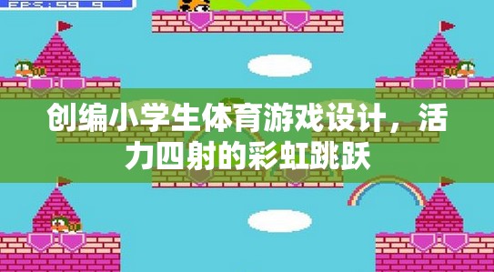 彩虹跳躍，活力四射的小學(xué)生體育游戲設(shè)計