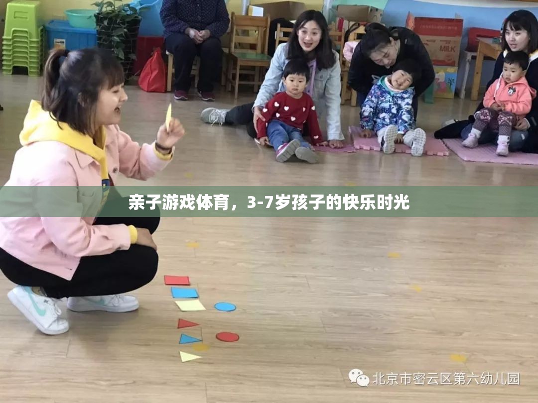 親子體育游戲，3-7歲孩子的快樂時光