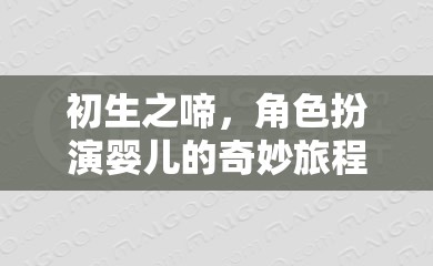 初生之啼，角色扮演嬰兒的奇妙旅程