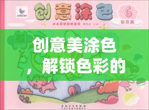 創(chuàng)意美涂色，解鎖色彩的無限想象之旅