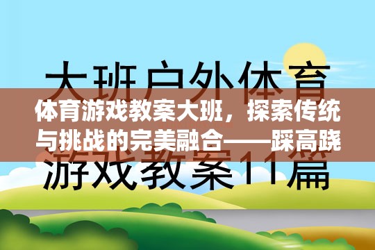 大班體育游戲教案，探索傳統(tǒng)與挑戰(zhàn)的完美融合——踩高蹺