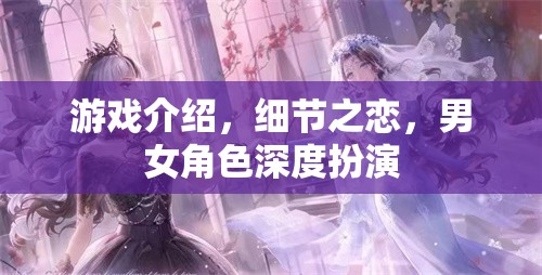 細(xì)節(jié)之戀，游戲中的男女角色深度扮演