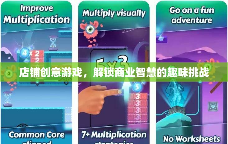 店鋪創(chuàng)意游戲，解鎖商業(yè)智慧的趣味挑戰(zhàn)