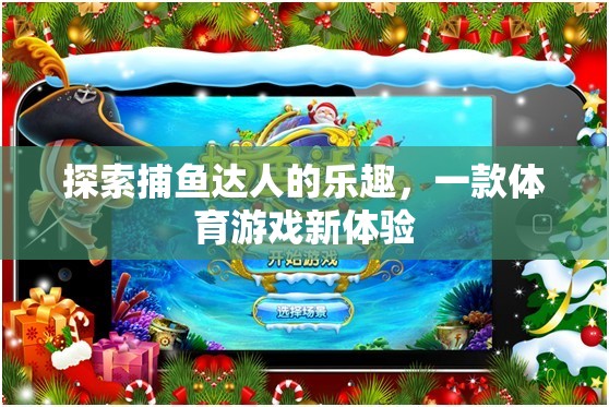 解鎖捕魚(yú)達(dá)人，體驗(yàn)全新體育游戲樂(lè)趣