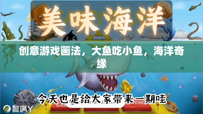 創(chuàng)意海洋奇緣，大魚吃小魚的奇妙畫法