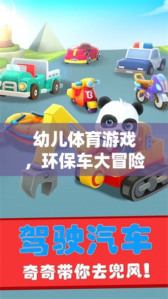 環(huán)保車大冒險，激發(fā)幼兒運動潛能的綠色游戲