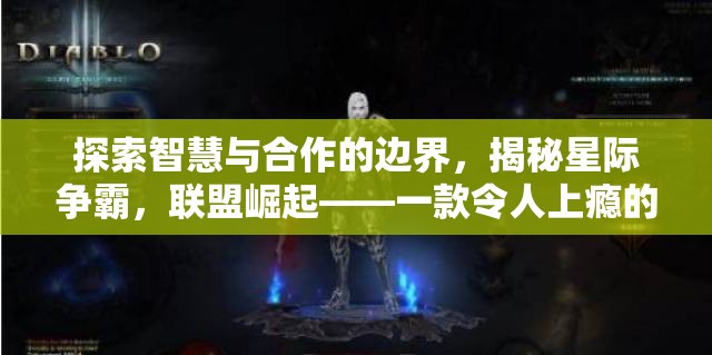 星際爭霸，探索智慧與合作的邊界，揭秘聯(lián)盟崛起的魅力