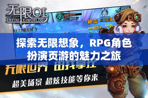 探索無限想象，RPG角色扮演頁游的魅力之旅