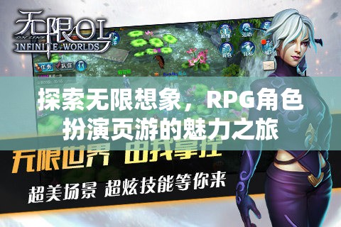 探索無限想象，RPG角色扮演頁游的魅力之旅