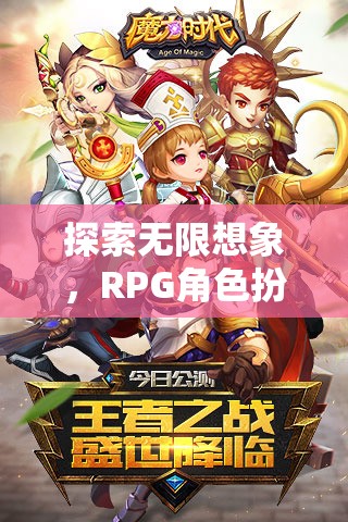 探索無限想象，RPG角色扮演頁游的魅力之旅