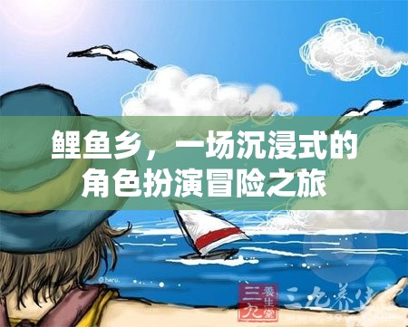 鯉魚(yú)鄉(xiāng)，沉浸式角色扮演冒險(xiǎn)之旅