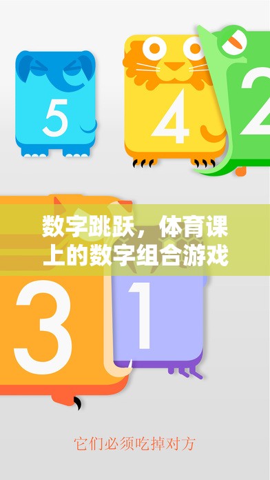 數(shù)字跳躍，體育課上的數(shù)字組合游戲