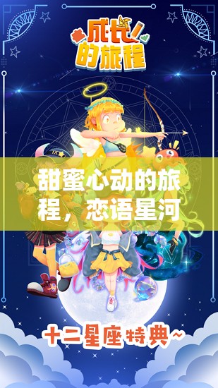 戀語星河，甜蜜心動(dòng)的超甜角色扮演游戲之旅