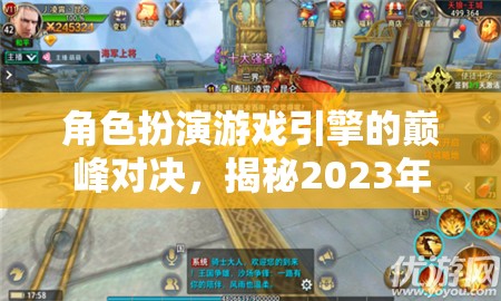 2023年角色扮演游戲引擎巔峰對(duì)決，排名與深度解析