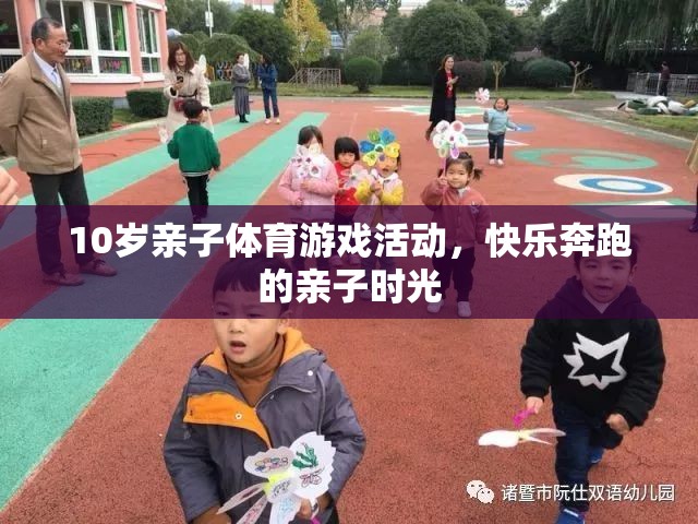 快樂奔跑，10歲親子體育游戲活動(dòng)，共度歡樂時(shí)光