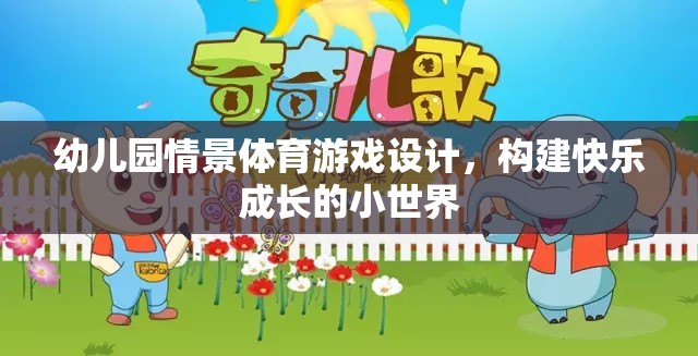 幼兒園情景體育游戲，打造快樂成長的小世界