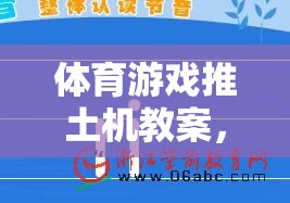 推土機(jī)，激發(fā)團(tuán)隊活力與培養(yǎng)協(xié)作策略思維的體育游戲教案