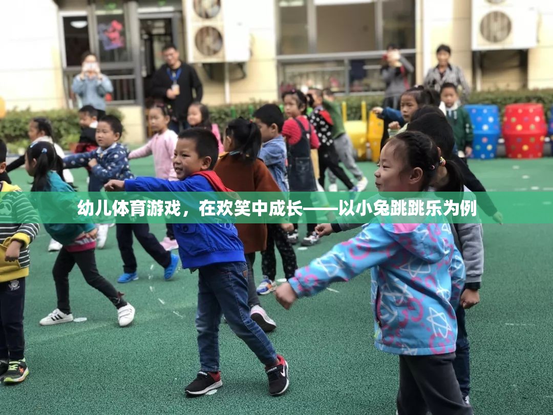 小兔跳跳樂，幼兒體育游戲中的歡笑成長之旅