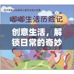 解鎖日常的奇妙游戲，創(chuàng)意生活奇遇記