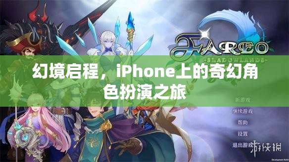 幻境啟程，iPhone上的奇幻角色扮演之旅