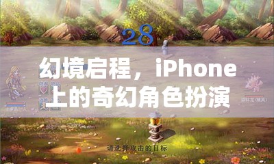 幻境啟程，iPhone上的奇幻角色扮演之旅