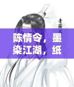 陳情令紙卷畫，墨染江湖，紙卷繪夢(mèng)的角色扮演指南