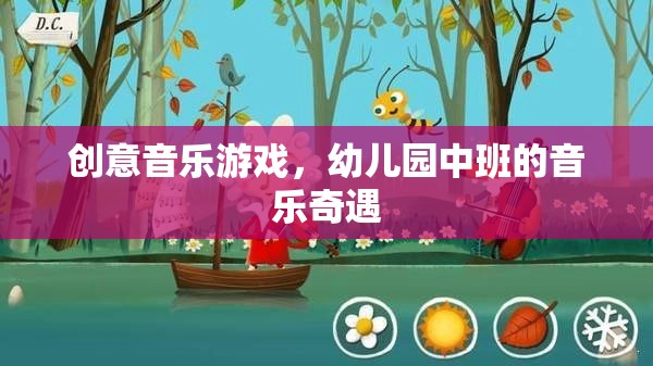 幼兒園中班的音樂(lè)奇遇，創(chuàng)意音樂(lè)游戲的奇妙之旅