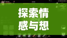 情感與想象的邊界探索，解鎖情調(diào)角色劇場(chǎng)的無(wú)限魅力