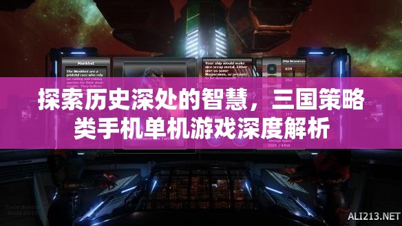 歷史深處的智慧，三國策略類手機單機游戲深度解析