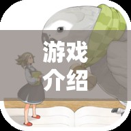 繪夢(mèng)奇境，簡(jiǎn)筆畫(huà)角色大冒險(xiǎn)