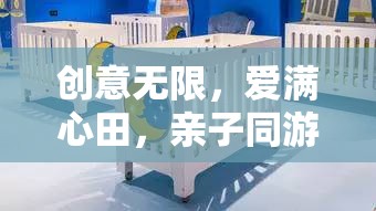 親子同游，創(chuàng)意無限，愛滿心田的夢想編織之旅