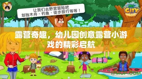 幼兒園創(chuàng)意露營，奇趣小游戲的精彩啟航