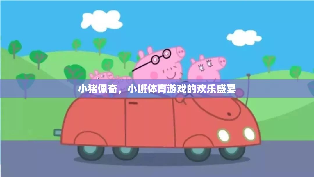 小豬佩奇，小班體育游戲的歡樂盛宴