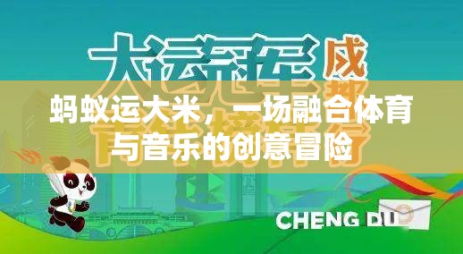 螞蟻運大米，體育與音樂的創(chuàng)意冒險交響曲