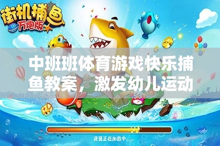 中班快樂捕魚，激發(fā)幼兒運動潛能與團隊協(xié)作的體育游戲教案