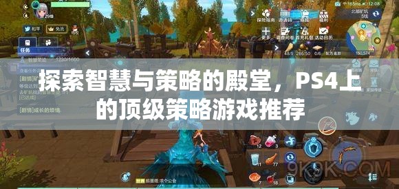 探索智慧與策略的殿堂，PS4上的頂級策略游戲推薦