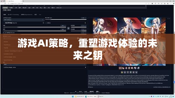游戲AI策略，重塑游戲體驗(yàn)的未來之鑰