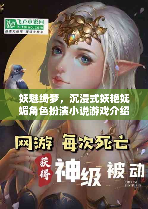 妖魅綺夢，沉浸式妖艷嫵媚角色扮演小說游戲