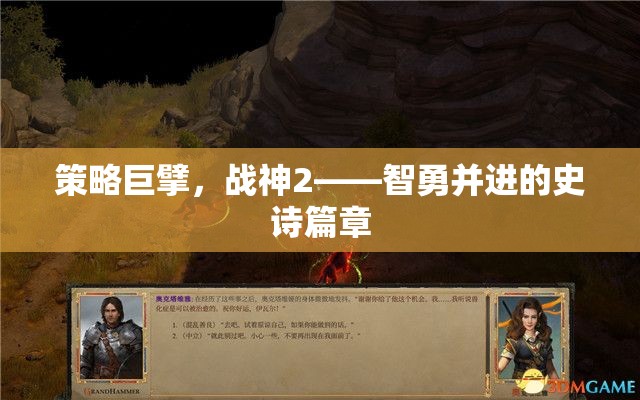 智勇并進(jìn)，策略巨擘戰(zhàn)神2的史詩篇章