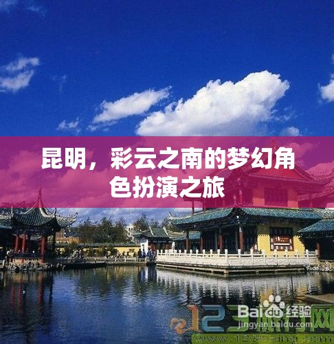 彩云之南的夢幻之旅，昆明角色扮演的奇幻體驗(yàn)