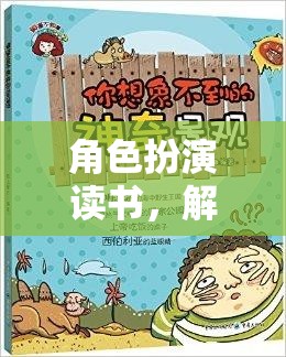 角色扮演讀書，解鎖知識(shí)與想象的奇妙之旅