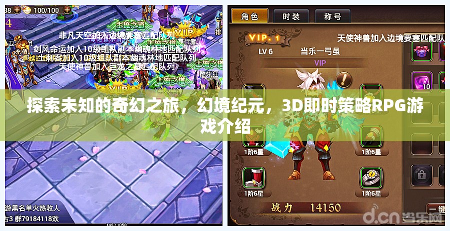 幻境紀元，探索未知的3D即時策略RPG奇幻之旅