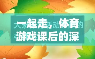 體育游戲課后的深度反思與啟示，攜手共進(jìn)，共同成長(zhǎng)