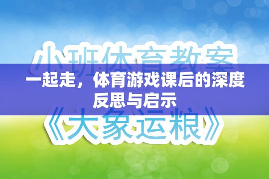 體育游戲課后的深度反思與啟示，攜手共進(jìn)，共同成長(zhǎng)