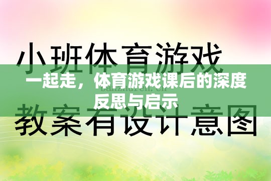 體育游戲課后的深度反思與啟示，攜手共進(jìn)，共同成長(zhǎng)