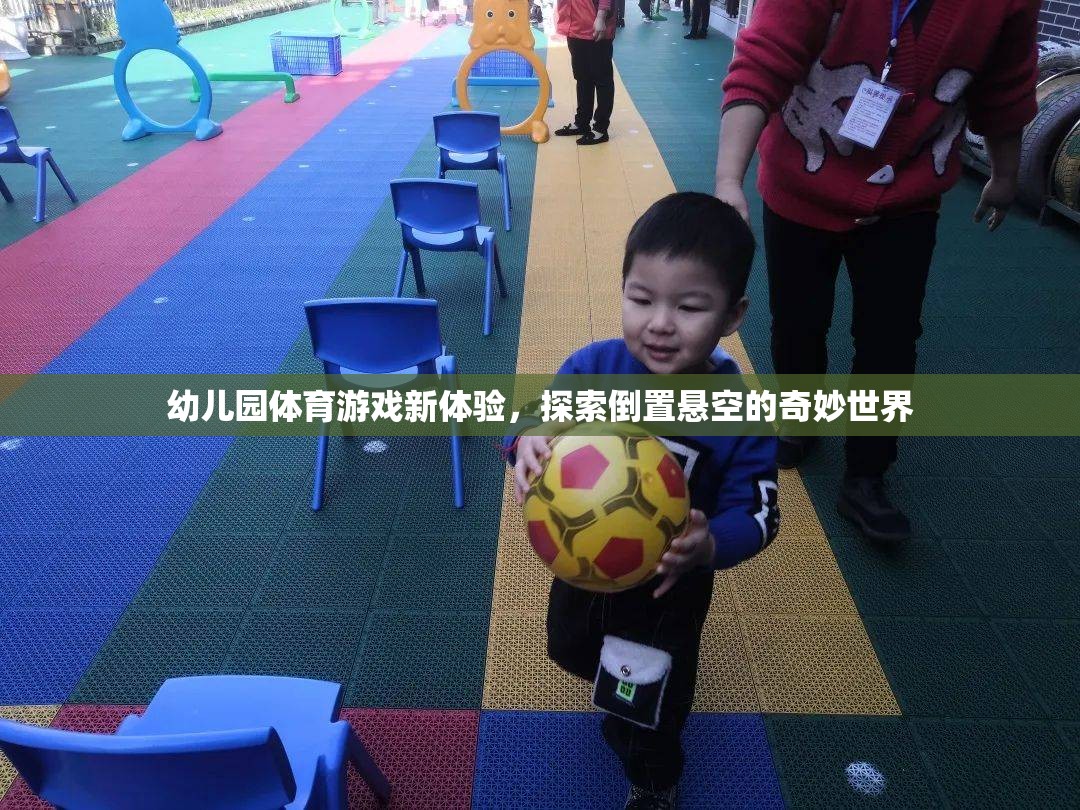 幼兒園體育游戲新體驗，探索倒置懸空的奇妙世界